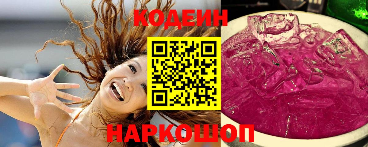 Кодеиновый сироп Lean напиток Lean (лин)  Кодеин Purple Drank  Вход с VPN  Десногорск 